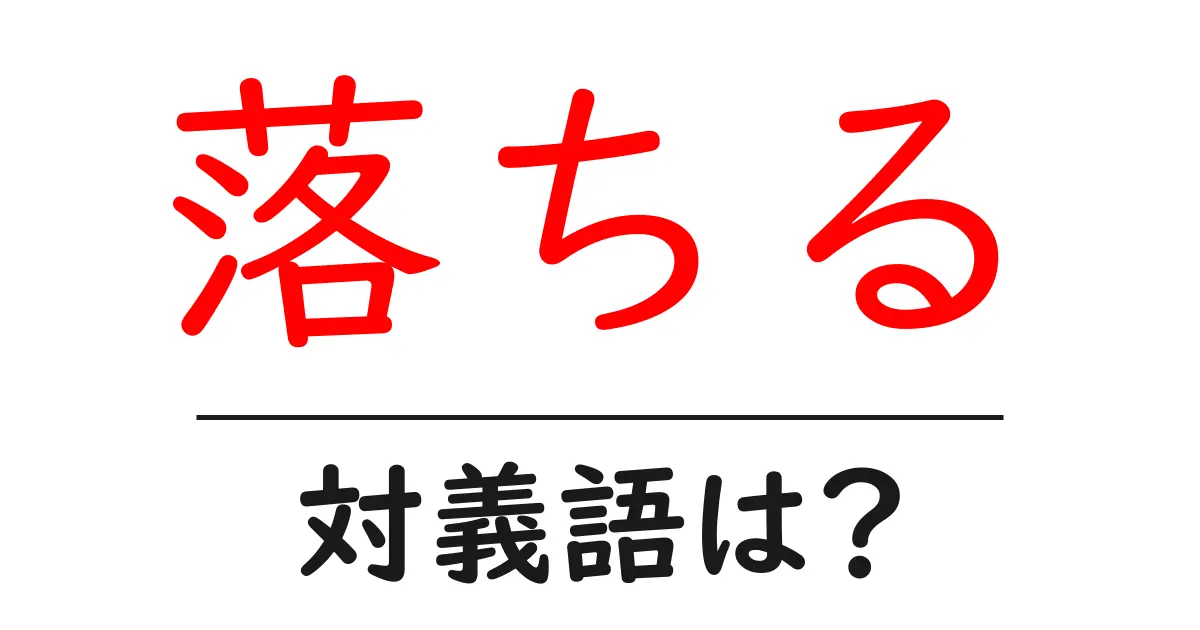 落ちるの対義語・反対語を使用例を交えて分かりやすく解説!