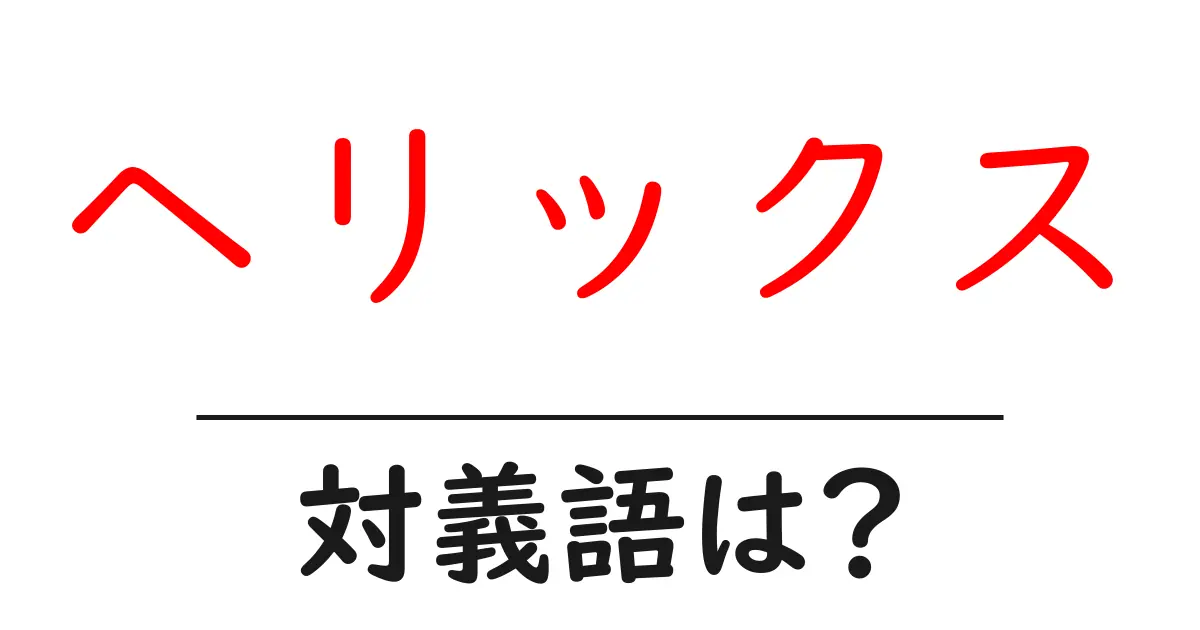 ヘリックスの対義語・反対語を使用例を交えて分かりやすく解説！