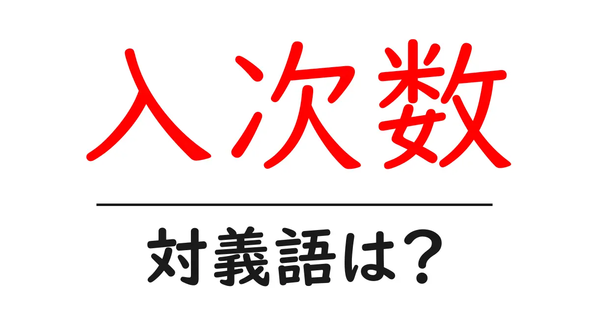 入次数の対義語・反対語を使用例を交えて分かりやすく解説!