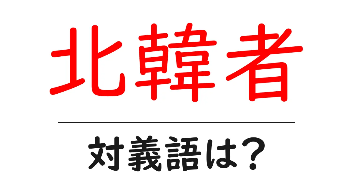 北韓者の対義語・反対語を使用例を交えて分かりやすく解説！