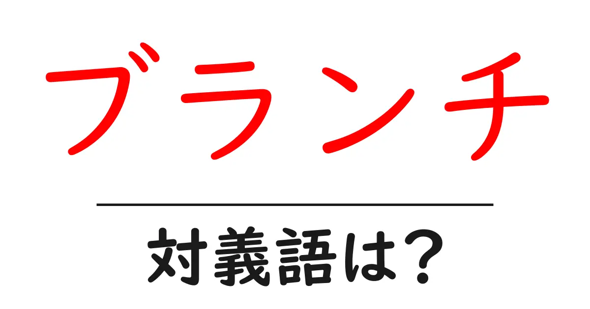 ブランチの対義語・反対語を使用例を交えて分かりやすく解説!