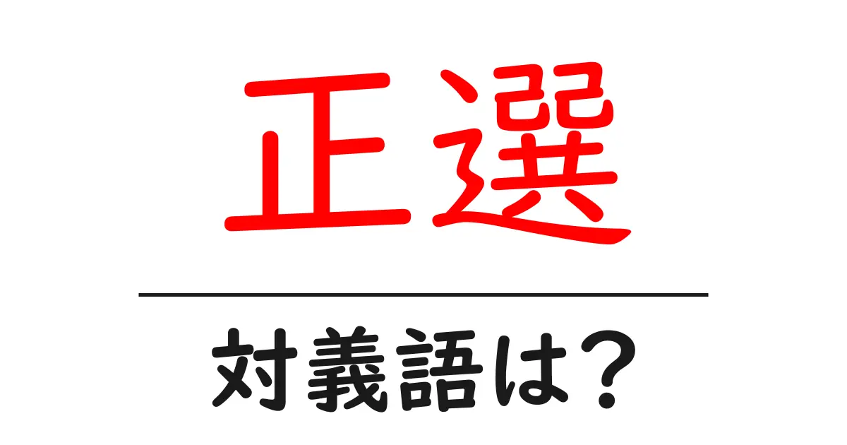 正選の対義語・反対語を使用例を交えて分かりやすく解説!
