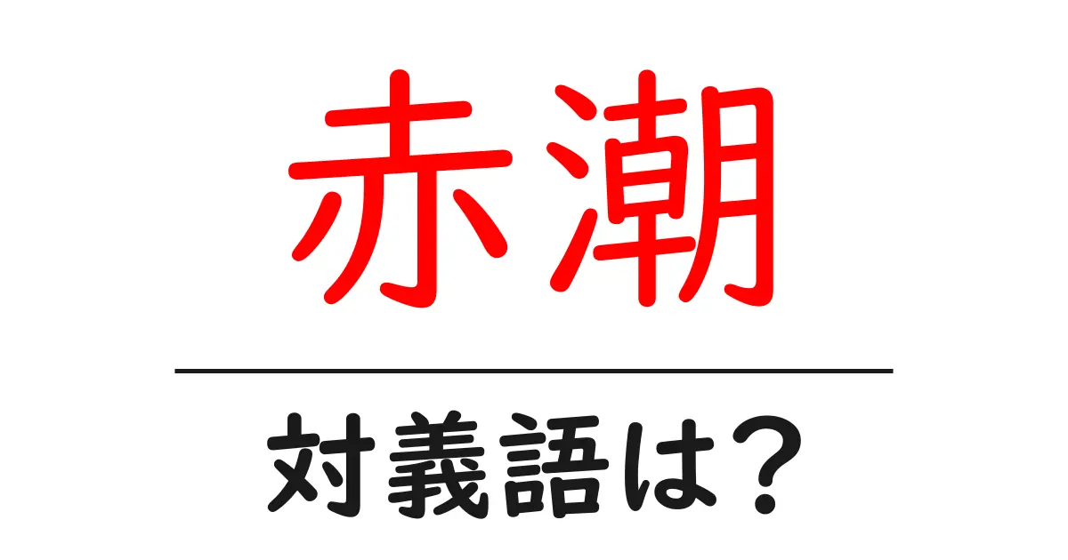 赤潮の対義語・反対語を使用例を交えて分かりやすく解説！
