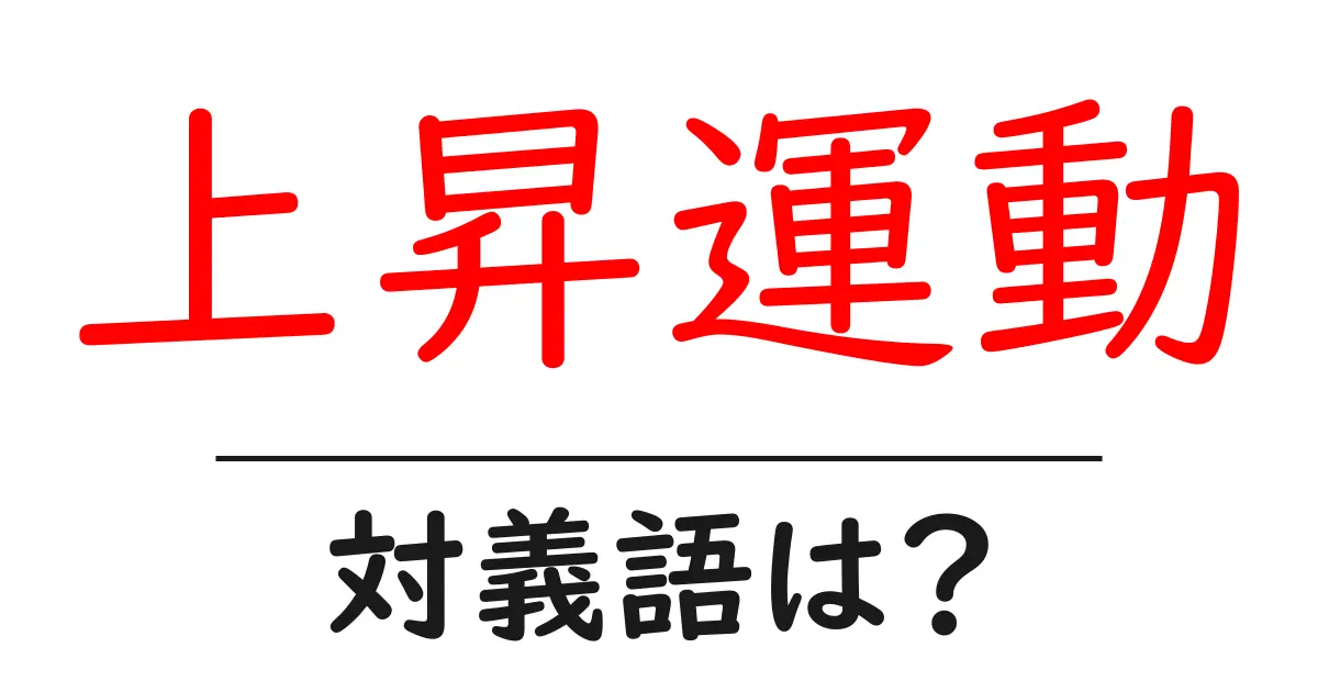 上昇運動の対義語・反対語を使用例を交えて分かりやすく解説!