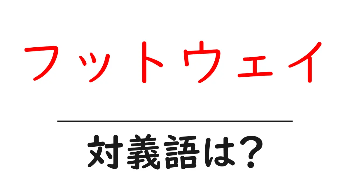 フットウェイの対義語・反対語を使用例を交えて分かりやすく解説！