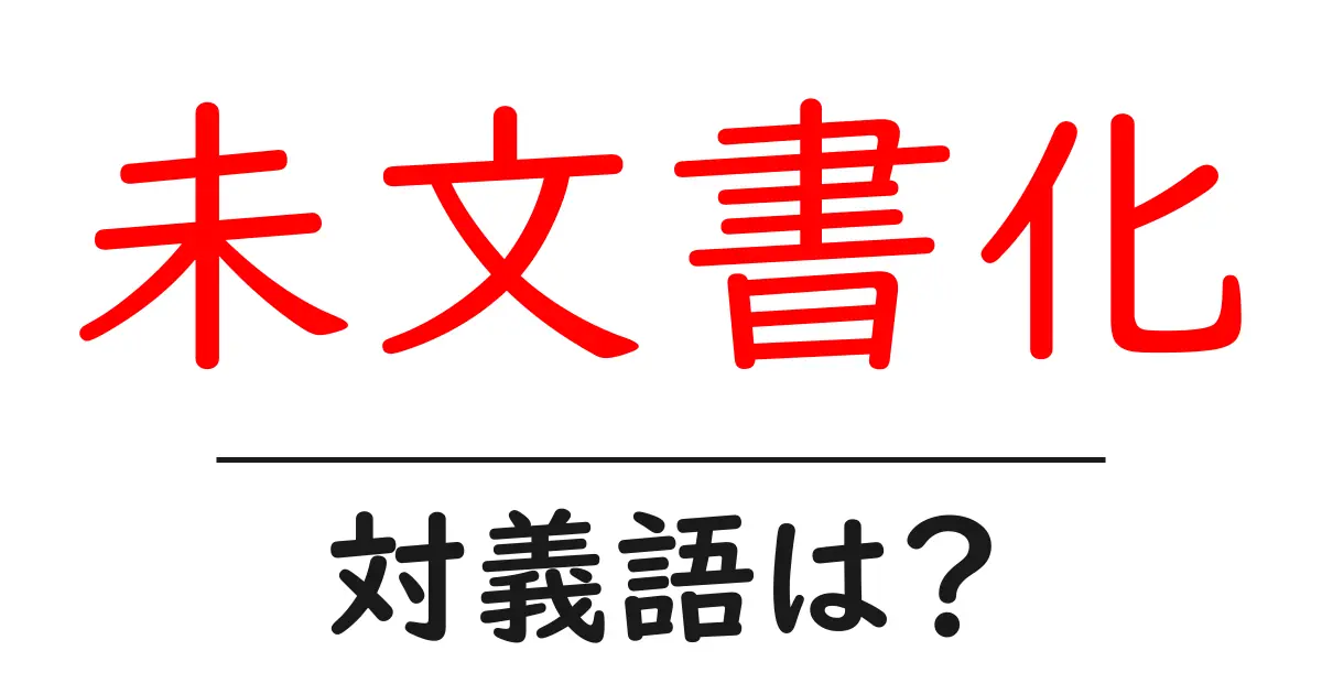 未文書化の対義語・反対語を使用例を交えて分かりやすく解説！