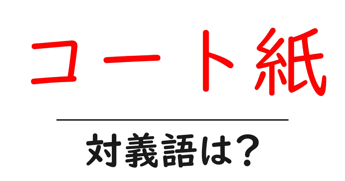 コート紙の対義語・反対語を使用例を交えて分かりやすく解説!