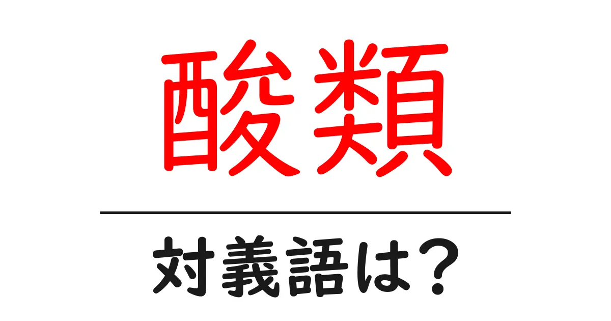 酸類の対義語・反対語を使用例を交えて分かりやすく解説!