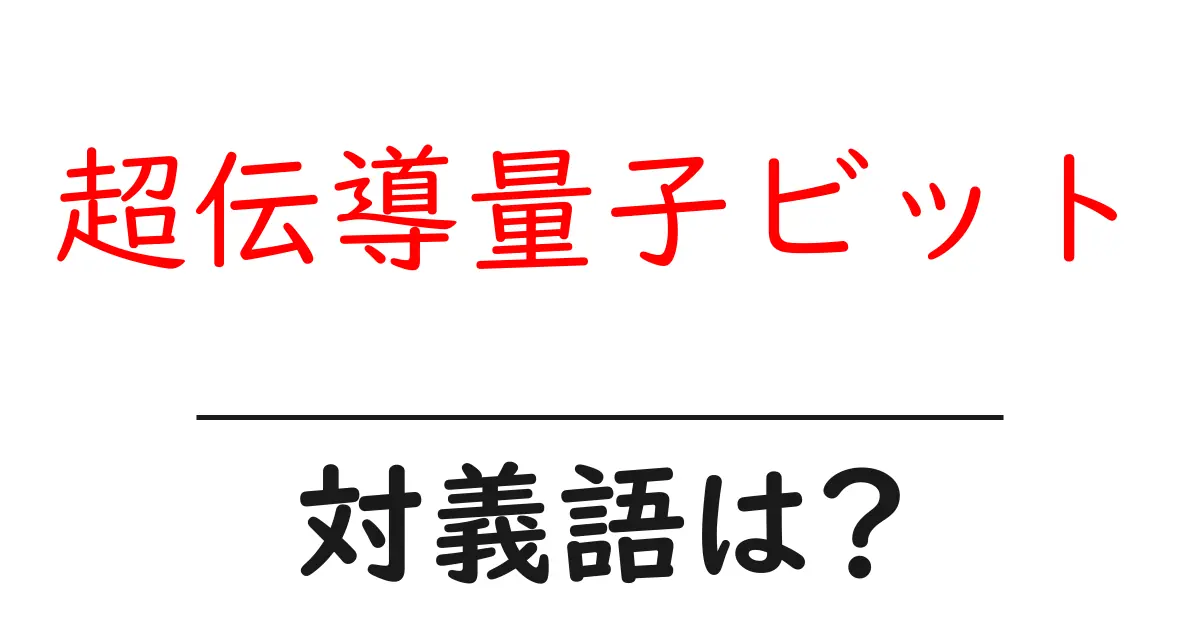 超伝導量子ビットの対義語・反対語を使用例を交えて分かりやすく解説!