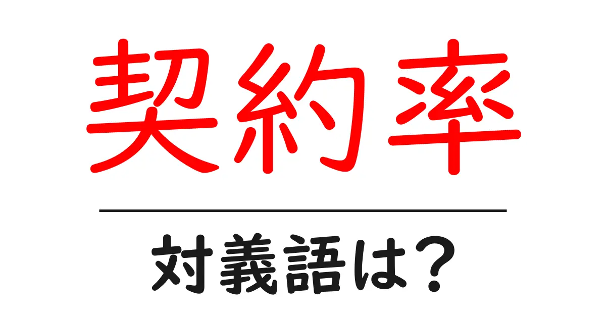 契約率の対義語・反対語を使用例を交えて分かりやすく解説!