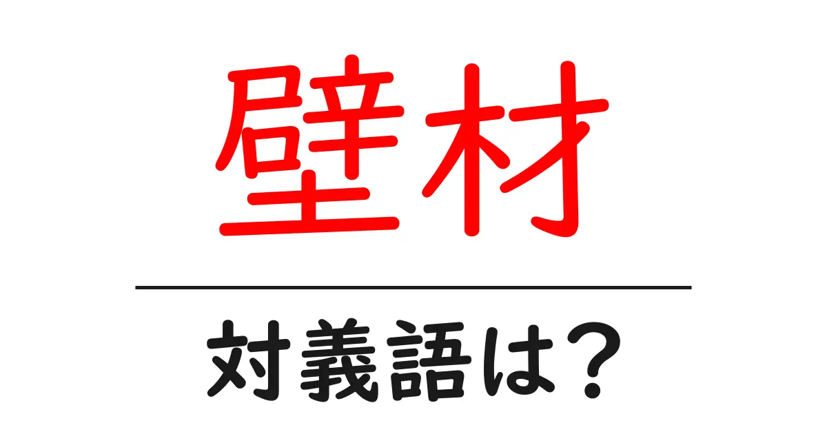 壁材の対義語・反対語を使用例を交えて分かりやすく解説!