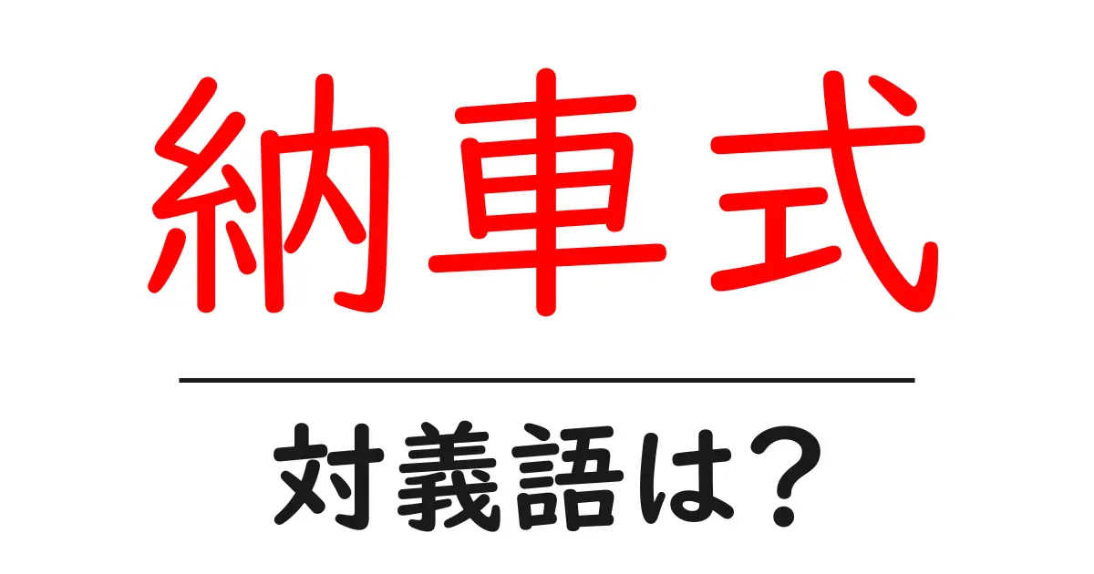 納車式の対義語・反対語を使用例を交えて分かりやすく解説!