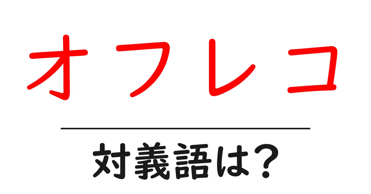 オフレコの対義語・反対語を使用例を交えて分かりやすく解説!
