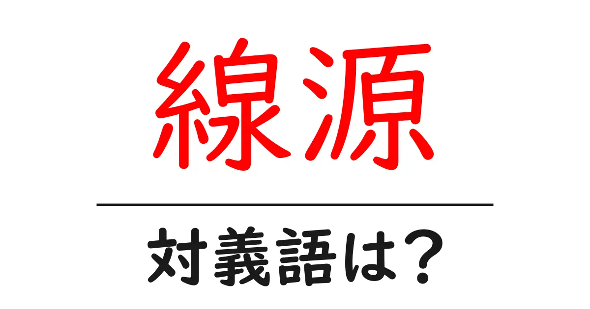 線源の対義語・反対語を使用例を交えて分かりやすく解説!