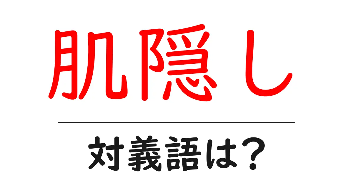 肌隠しの対義語・反対語を使用例を交えて分かりやすく解説!