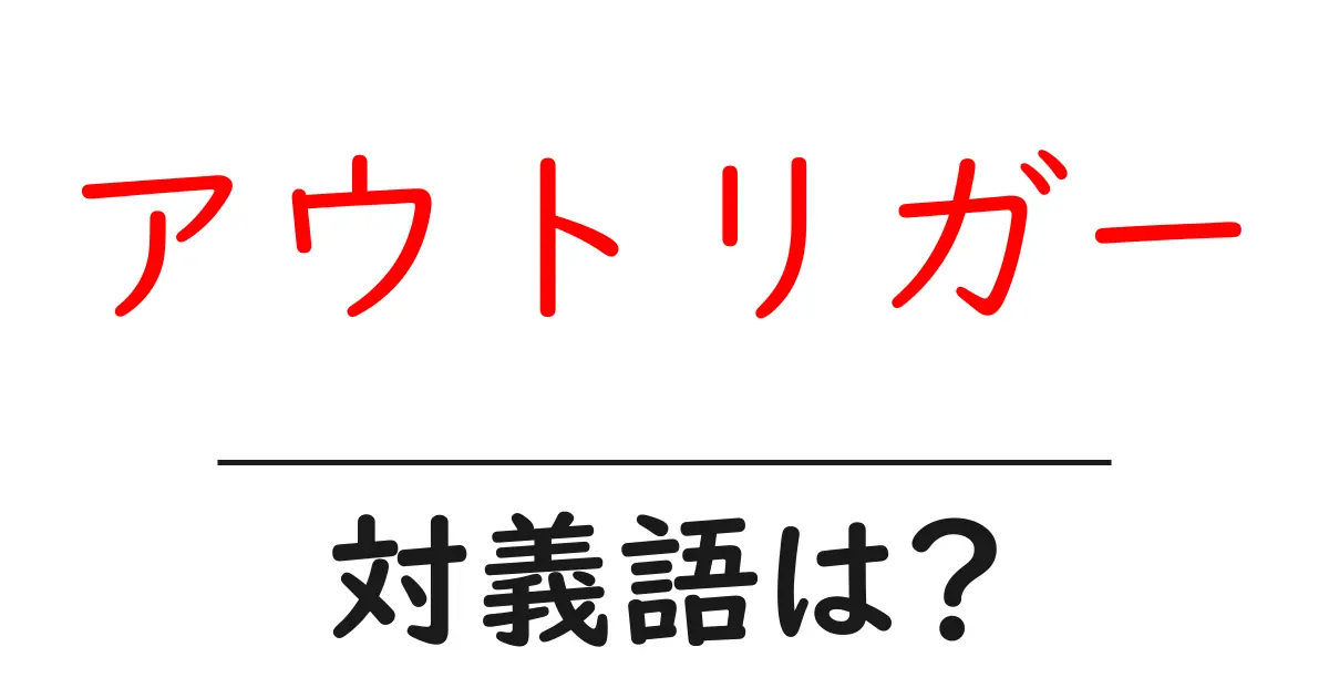 アウトリガーの対義語・反対語を使用例を交えて分かりやすく解説!