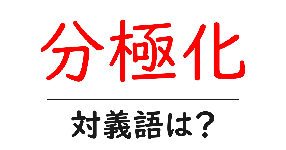 分極化の対義語・反対語を使用例を交えて分かりやすく解説!