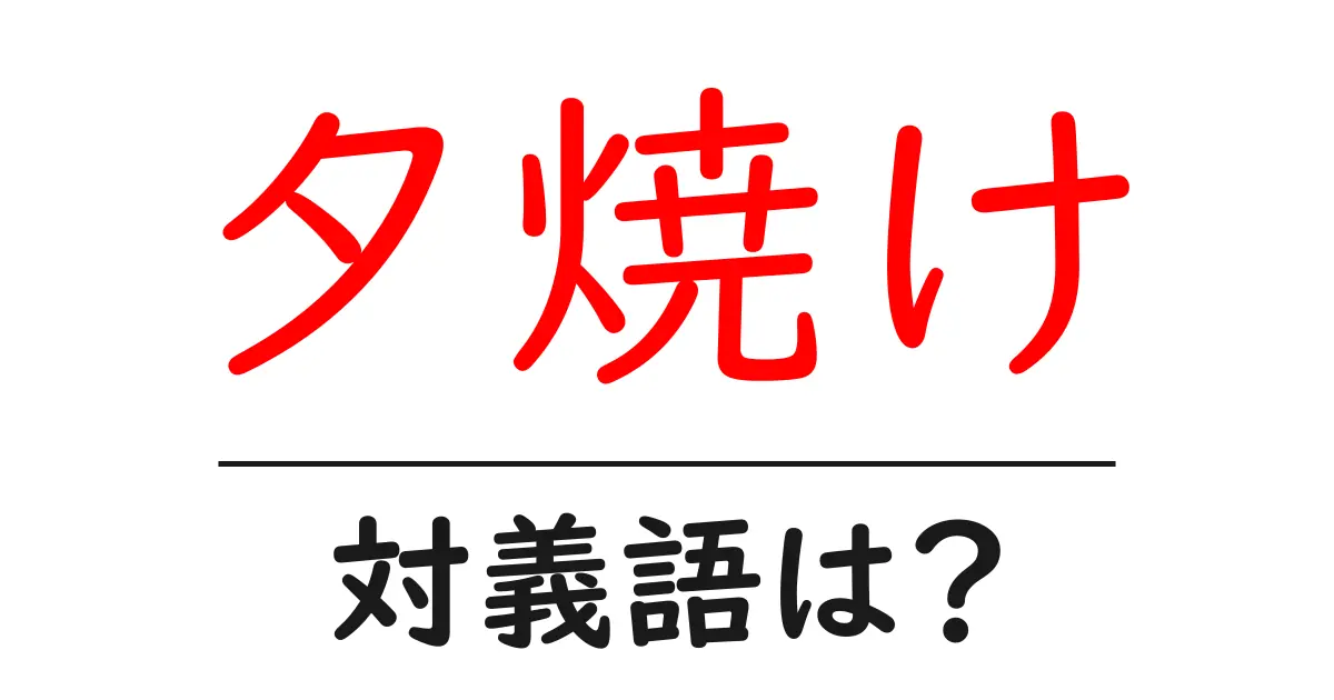 夕焼けの対義語・反対語を使用例を交えて分かりやすく解説!