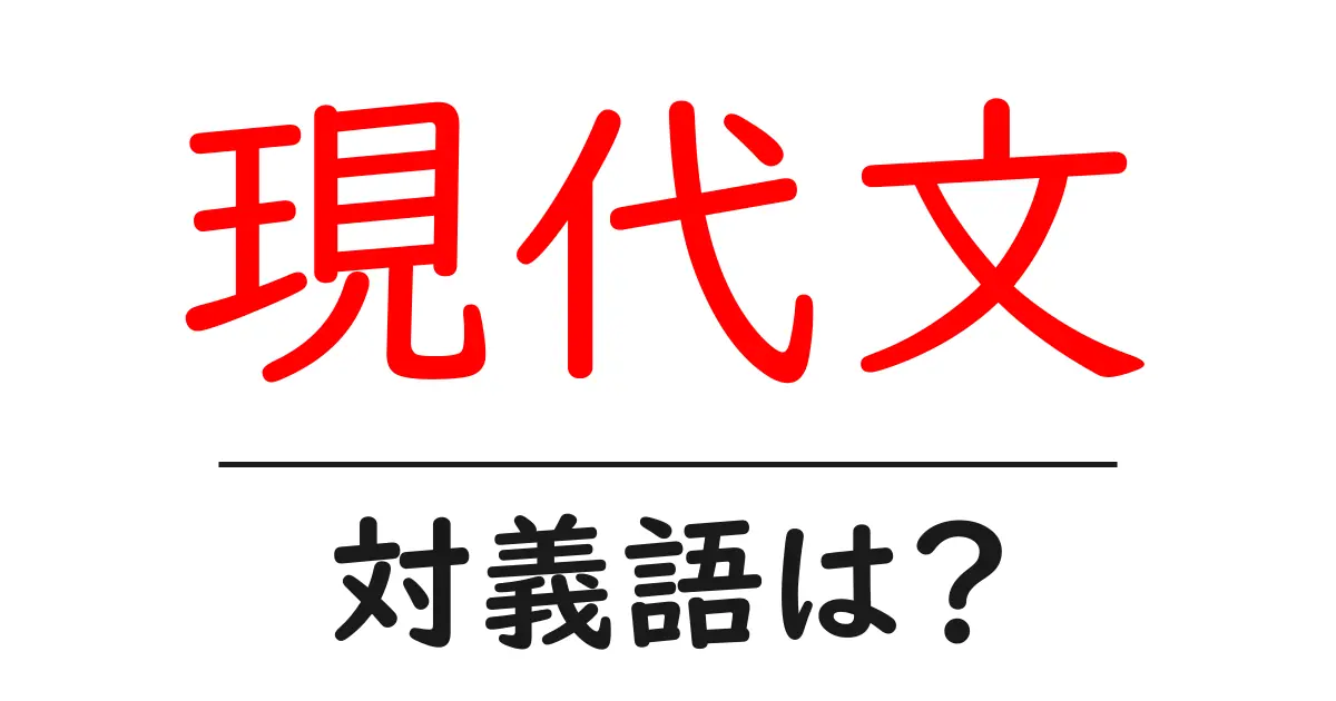 現代文の対義語・反対語を使用例を交えて分かりやすく解説!