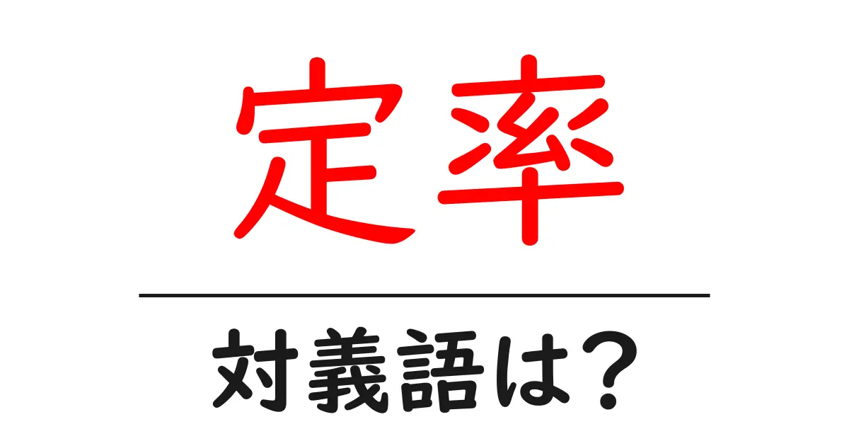 定率の対義語・反対語を使用例を交えて分かりやすく解説!