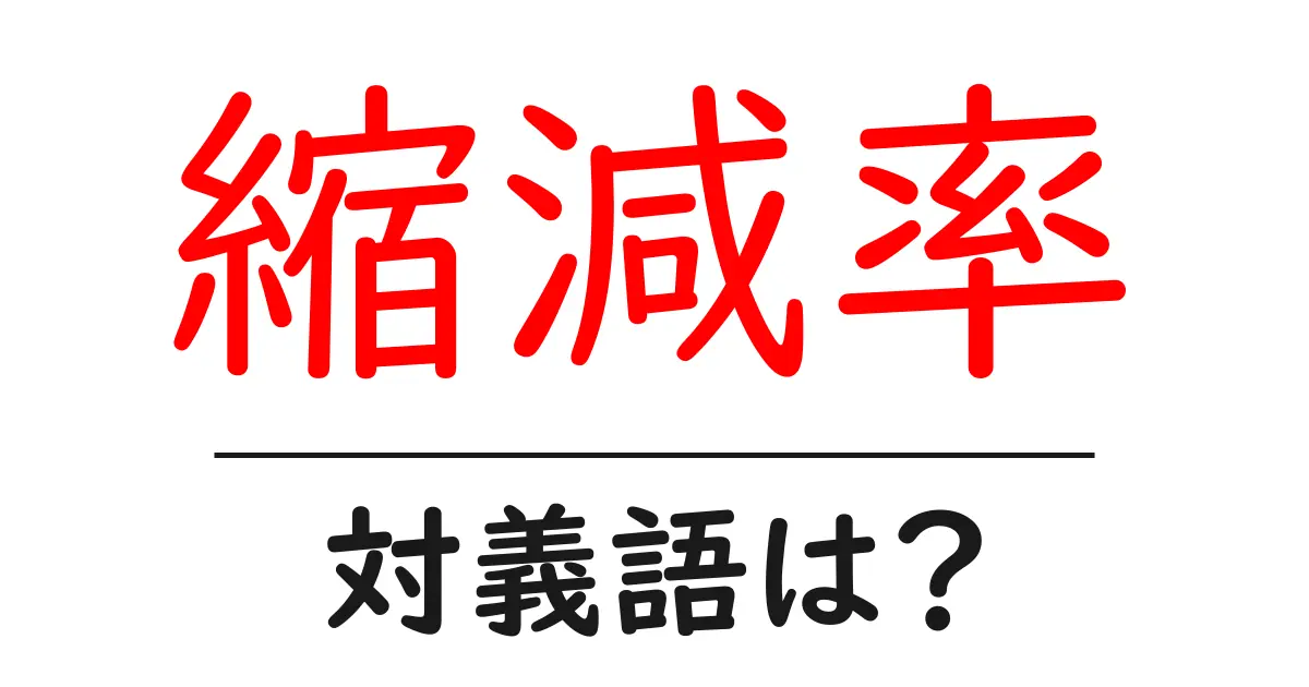 縮減率の対義語・反対語を使用例を交えて分かりやすく解説!
