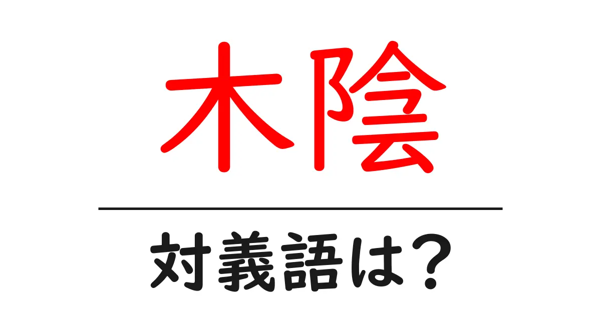木陰の対義語・反対語を使用例を交えて分かりやすく解説！