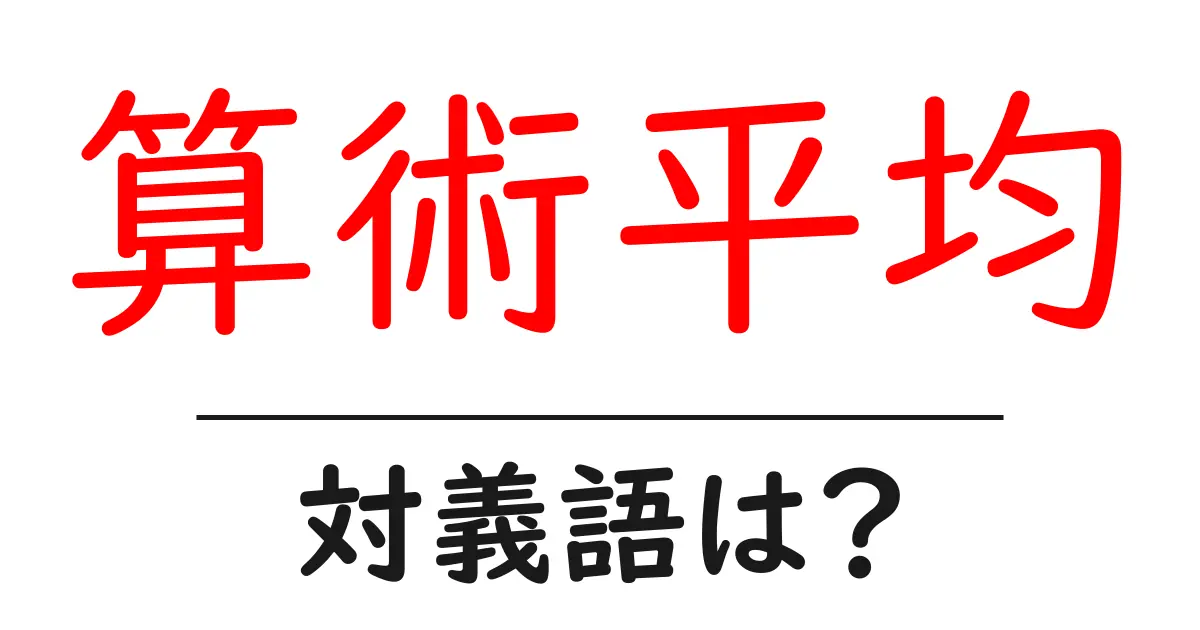 算術平均の対義語・反対語を使用例を交えて分かりやすく解説!