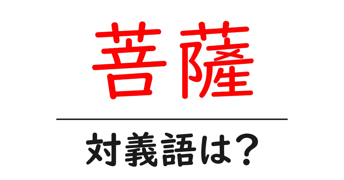 菩薩の対義語・反対語を使用例を交えて分かりやすく解説！
