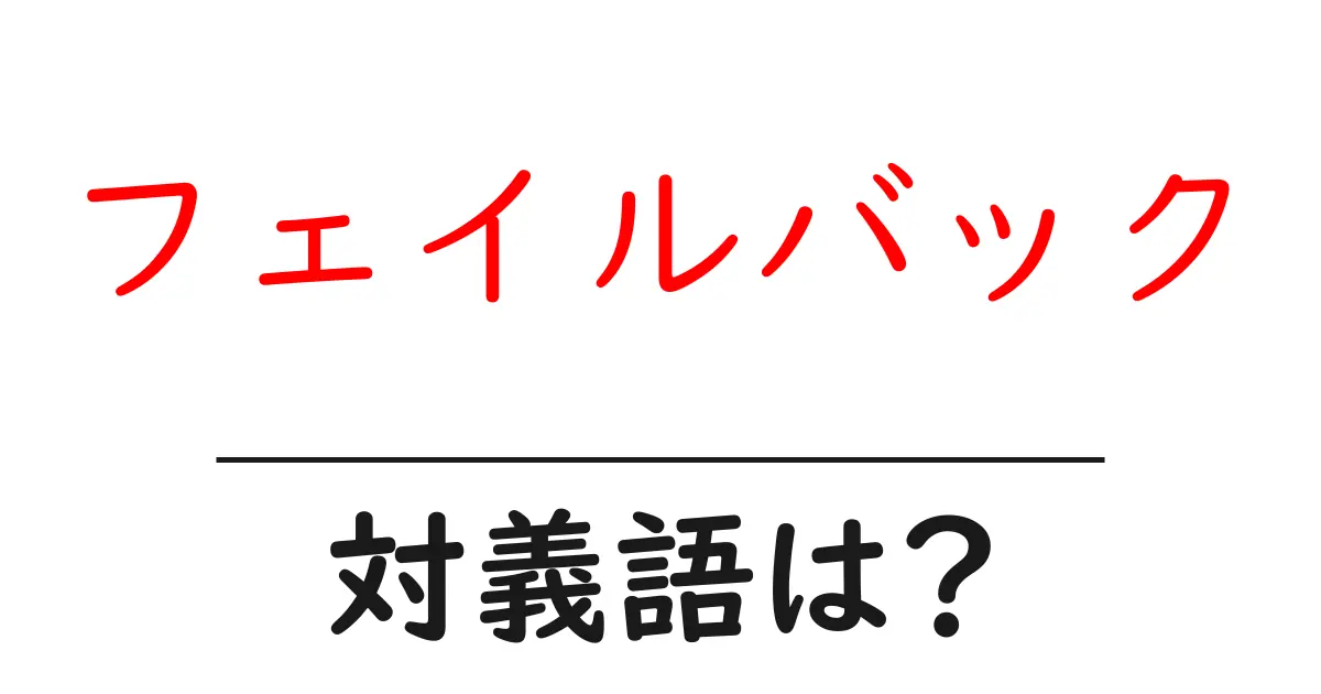 フェイルバックの対義語・反対語を使用例を交えて分かりやすく解説!