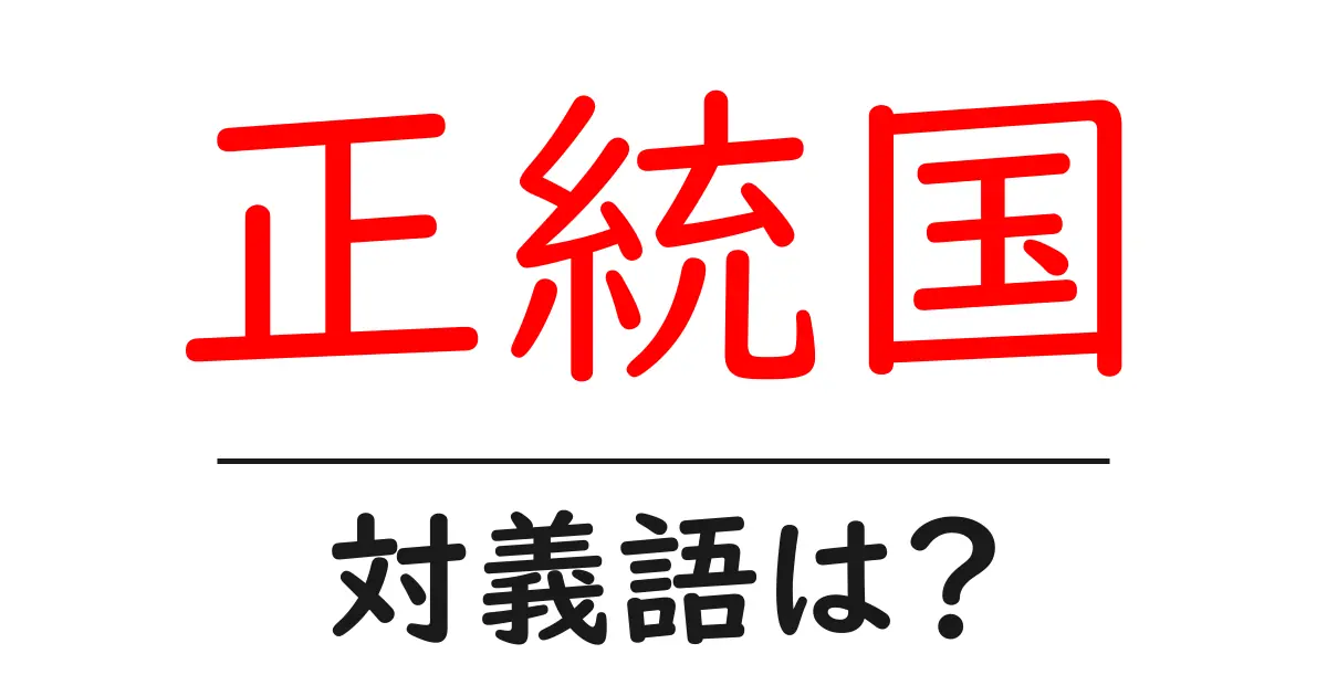 正統国の対義語・反対語を使用例を交えて分かりやすく解説！