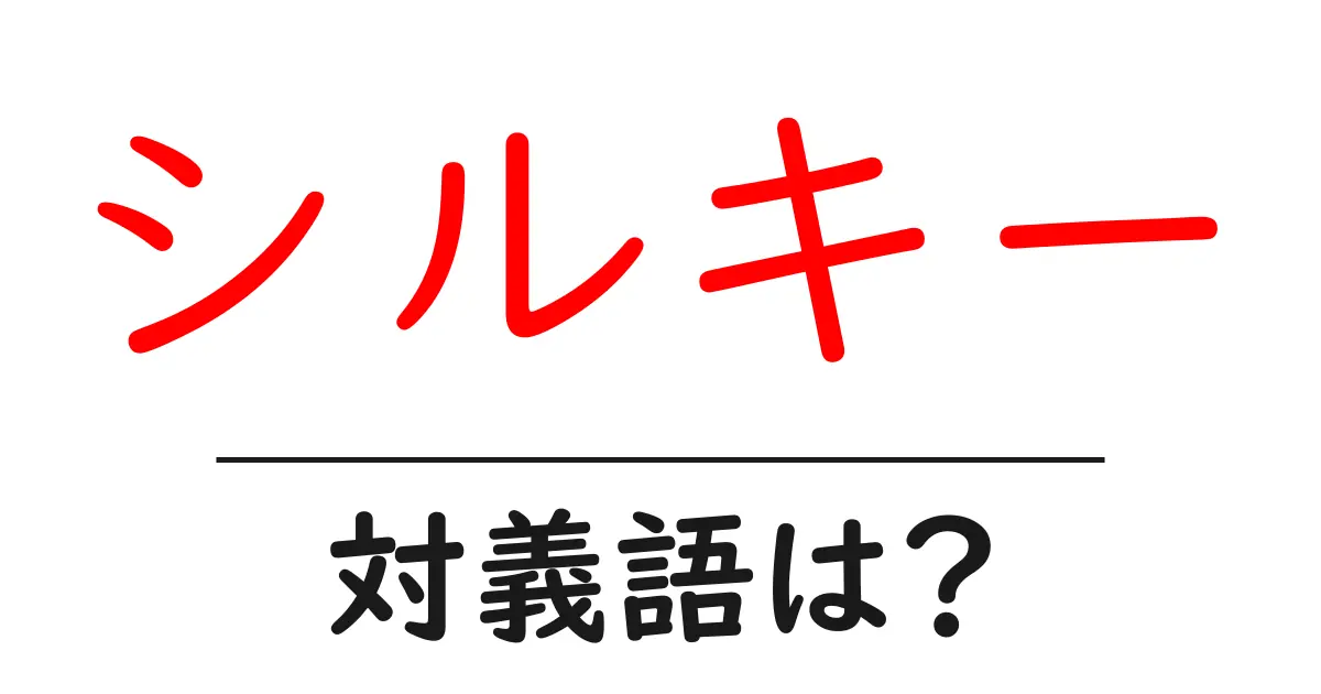 シルキーの対義語・反対語を使用例を交えて分かりやすく解説!