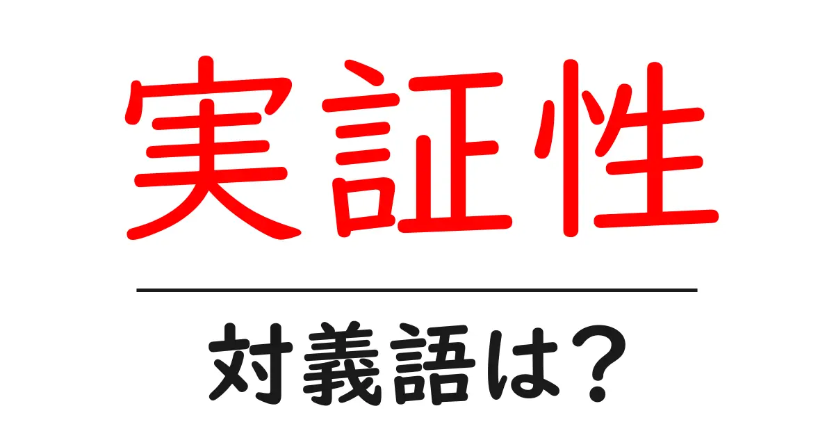 実証性の対義語・反対語を使用例を交えて分かりやすく解説!