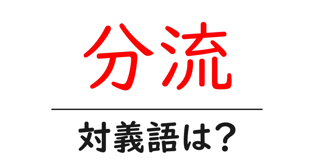 分流の対義語・反対語を使用例を交えて分かりやすく解説!