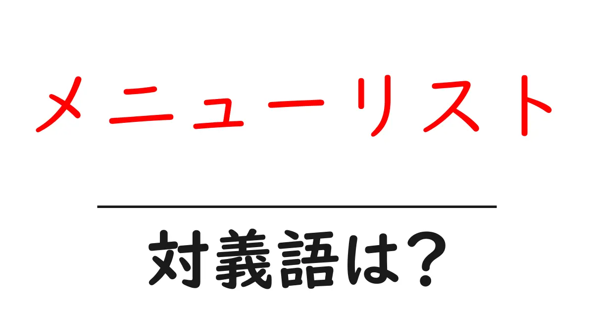 メニューリストの対義語・反対語を使用例を交えて分かりやすく解説！