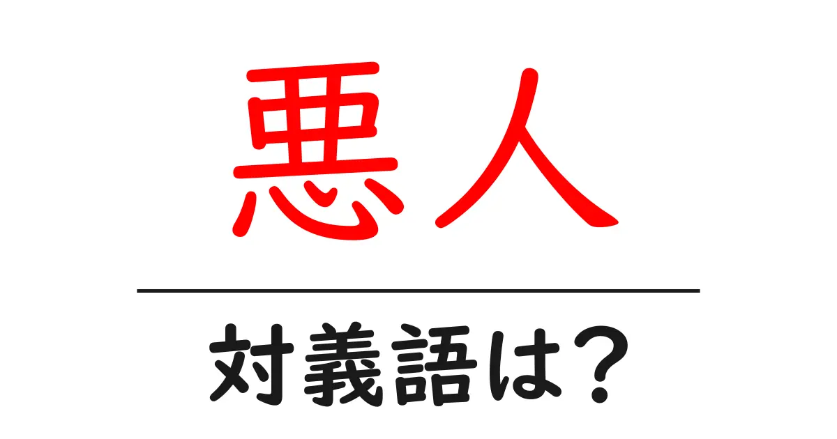 悪人の対義語・反対語を使用例を交えて分かりやすく解説!