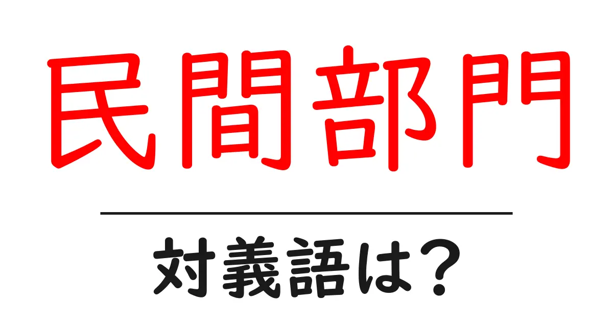 民間部門の対義語・反対語を使用例を交えて分かりやすく解説!