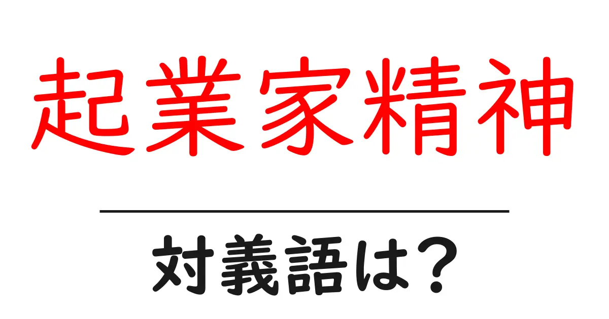 起業家精神の対義語・反対語を使用例を交えて分かりやすく解説!