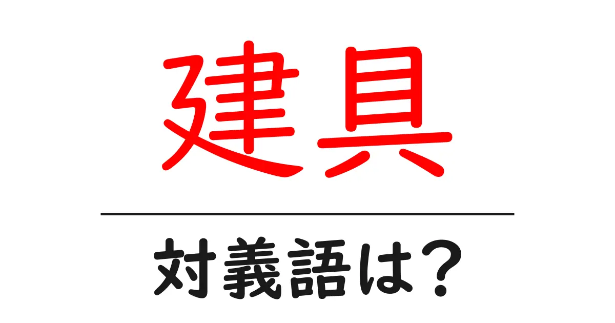 建具の対義語・反対語を使用例を交えて分かりやすく解説!