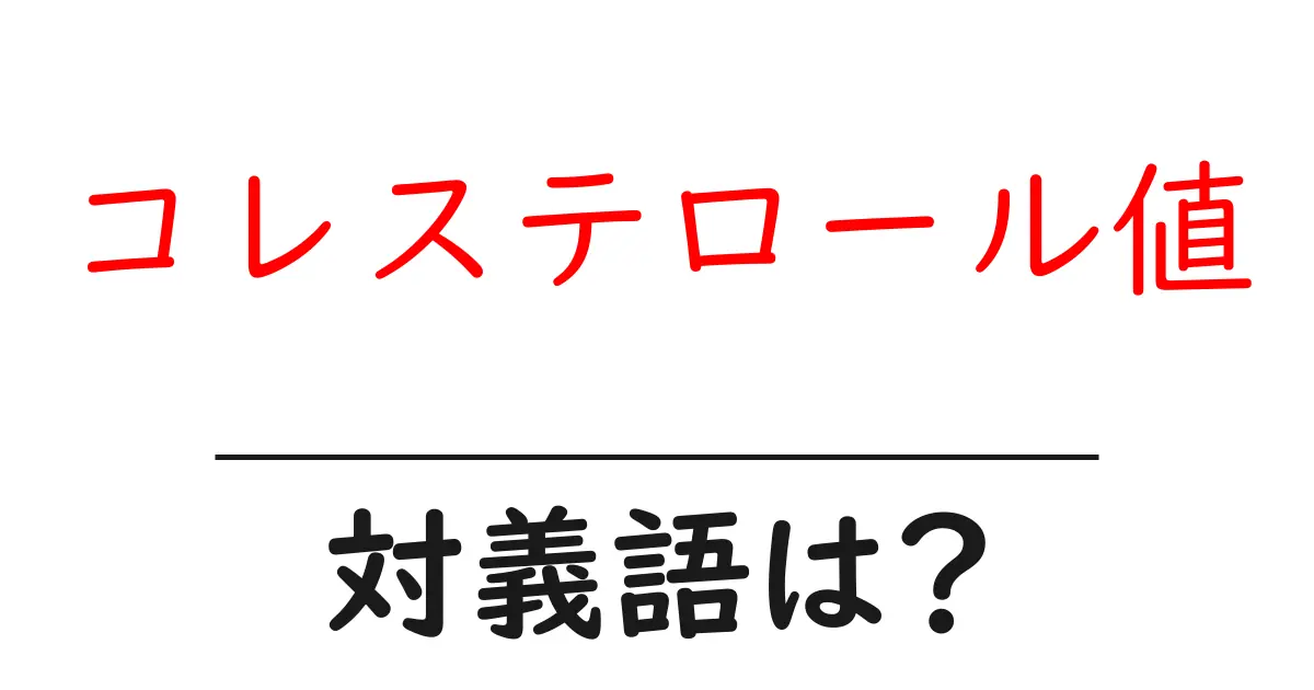 コレステロール値の対義語・反対語を使用例を交えて分かりやすく解説！