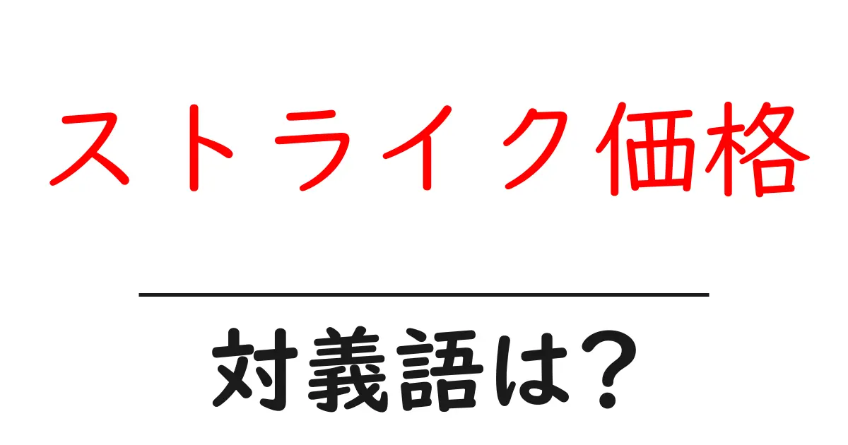 ストライク価格の対義語・反対語を使用例を交えて分かりやすく解説!