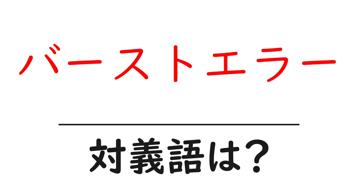 バーストエラーの対義語・反対語を使用例を交えて分かりやすく解説!