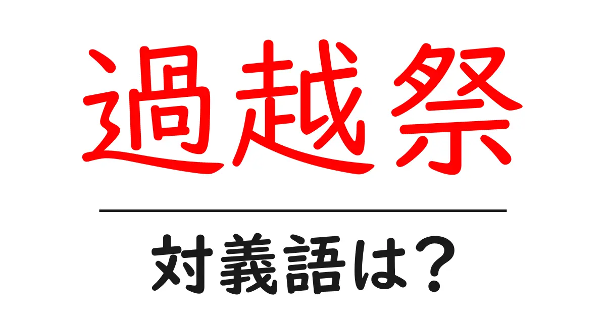 過越祭の対義語・反対語を使用例を交えて分かりやすく解説!