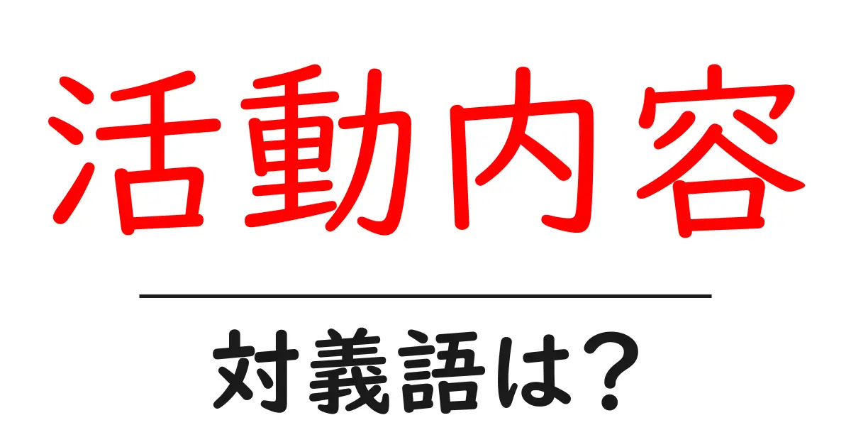 活動内容の対義語・反対語を使用例を交えて分かりやすく解説!
