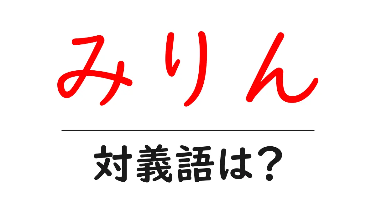 みりんの対義語・反対語を使用例を交えて分かりやすく解説!