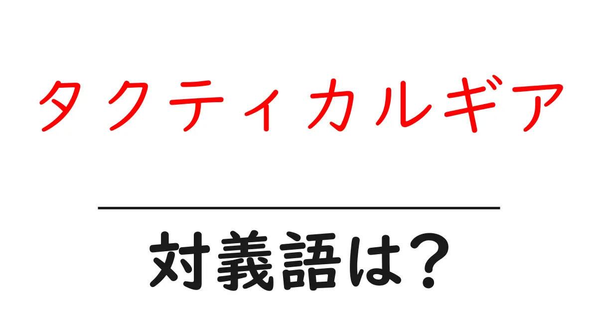 タクティカルギアの対義語・反対語を使用例を交えて分かりやすく解説!
