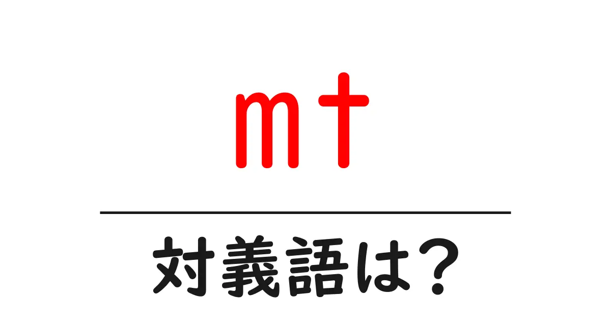 mtの対義語・反対語を使用例を交えて分かりやすく解説！
