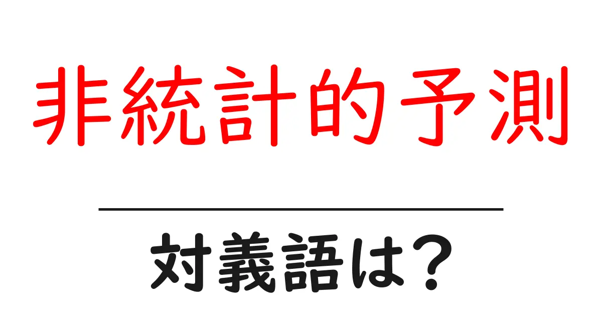 非統計的予測の対義語・反対語を使用例を交えて分かりやすく解説!