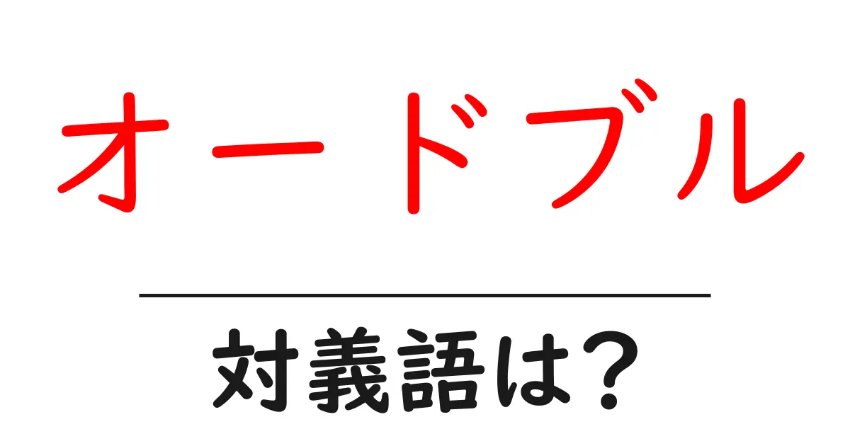 オードブルの対義語・反対語を使用例を交えて分かりやすく解説!