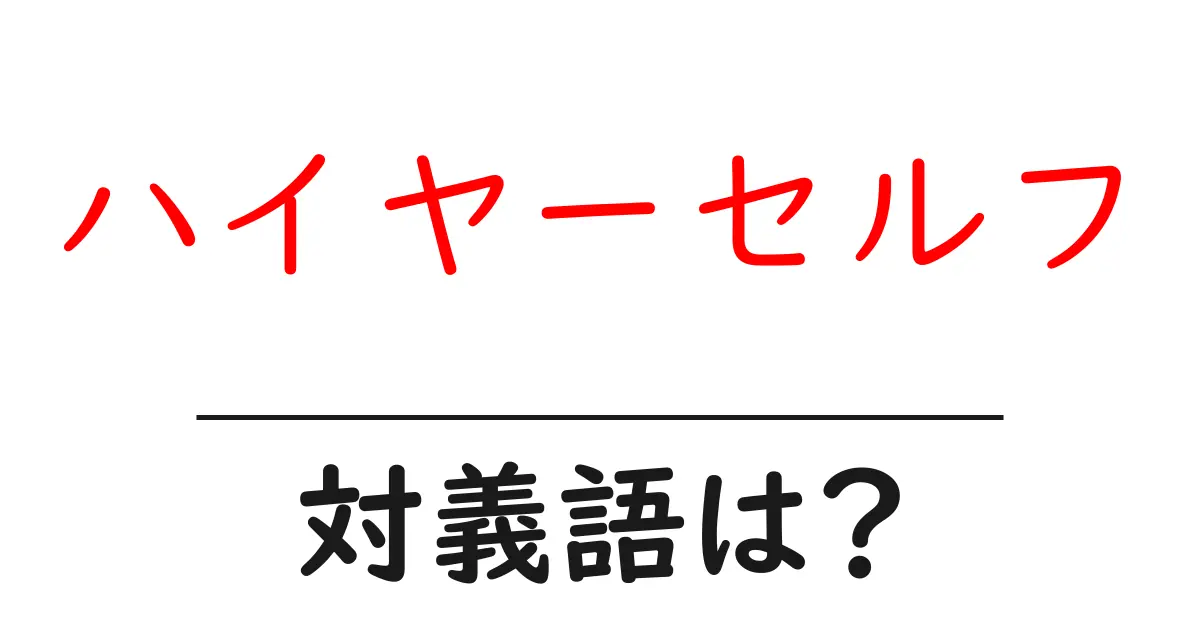 ハイヤーセルフの対義語・反対語を使用例を交えて分かりやすく解説!
