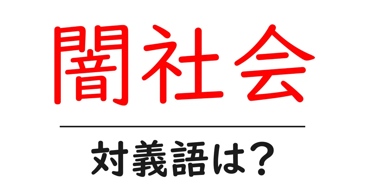 闇社会の対義語・反対語を使用例を交えて分かりやすく解説!